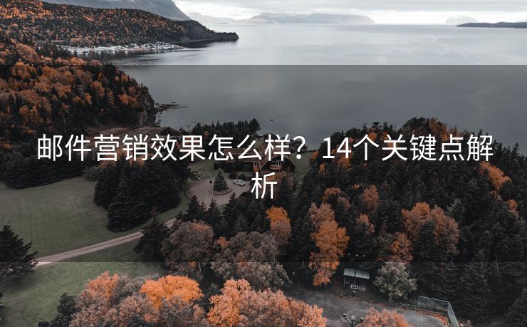 邮件营销效果怎么样？14个关键点解析