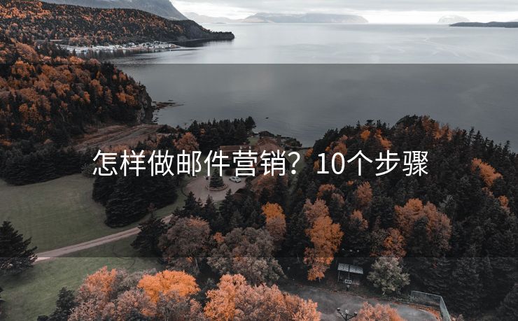 怎样做邮件营销？10个步骤