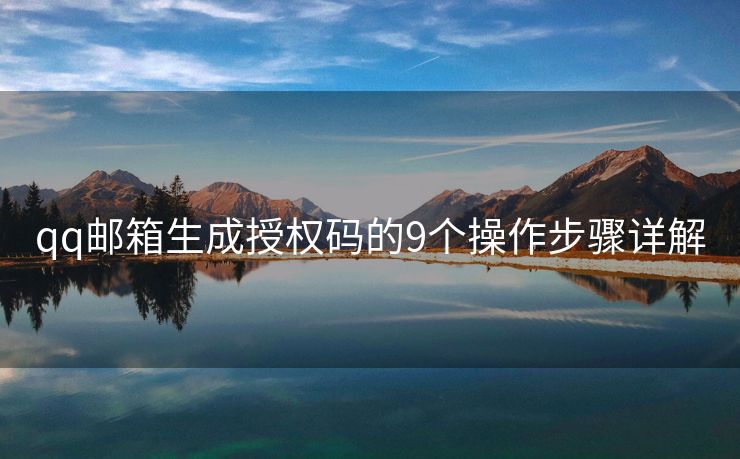 qq邮箱生成授权码的9个操作步骤详解