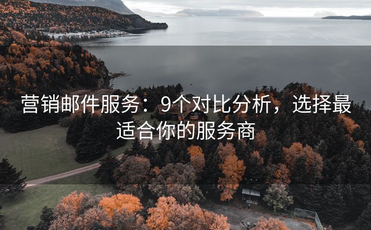 营销邮件服务：9个对比分析，选择最适合你的服务商