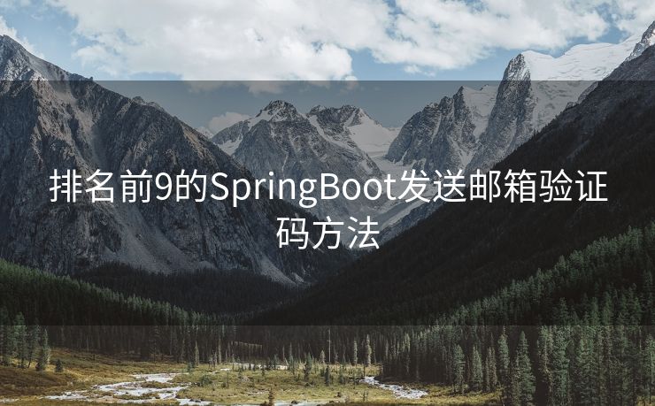 排名前9的SpringBoot发送邮箱验证码方法