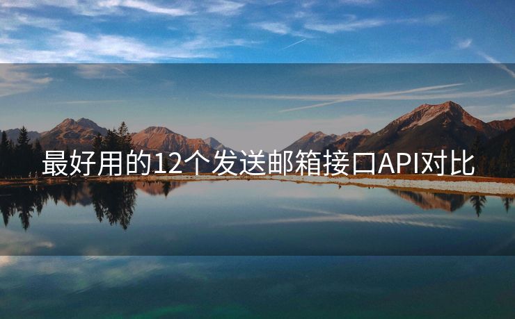 最好用的12个发送邮箱接口API对比