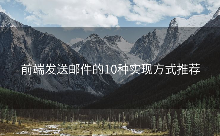 前端发送邮件的10种实现方式推荐